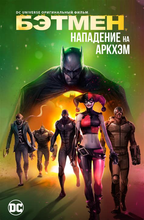 Бэтмен: Нападение на Аркхэм
 2024.04.19 17:19 мультфильм смотреть онлайн бесплатно
